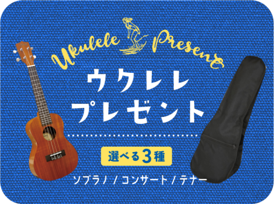 入会でウクレレプレゼント！