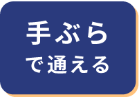 手ぶらで通える