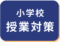 小学校授業対策