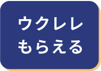 ウクレレもらえる