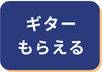 ギターもらえる