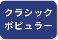 クラシック・ポピュラー