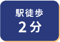 駅徒歩3分