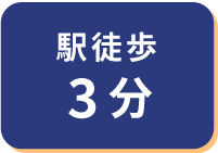 駅徒歩3分