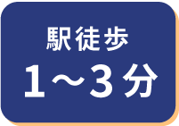 駅徒歩1〜3分