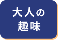 大人の趣味