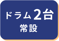 ドラム2台常設