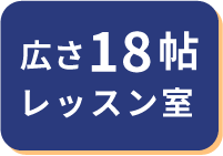 広さ18帖レッスン室